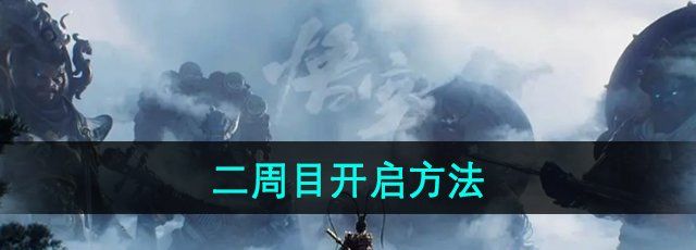 《黑神话悟空》二周目开启方法