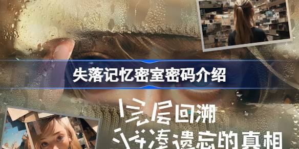 失落记忆密室密码是什么 失落记忆密室密码介绍