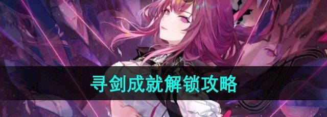 《崩坏星穹铁道》2.4寻剑成就解锁攻略