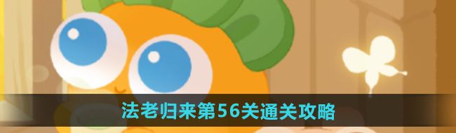 《保卫萝卜4》法老归来第56关通关攻略