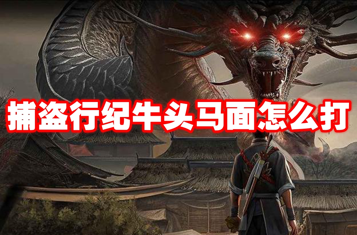 捕盗行纪****怎么打