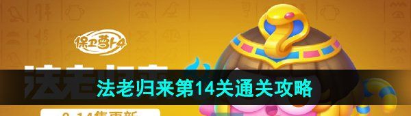 《保卫萝卜4》法老归来第14关通关攻略