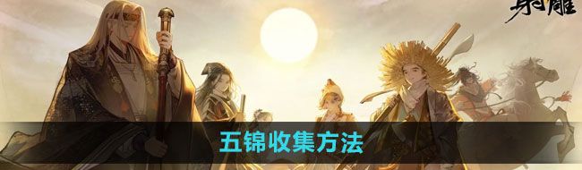 《射雕》五锦收集方法