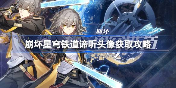 崩坏星穹铁道谛听头像怎么获取 崩坏星穹铁道谛听头像获取攻略