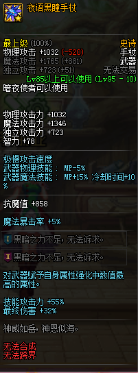 DNF夜语黑瞳手杖属性提升多少-夜语黑瞳手杖属性介绍
