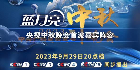 央视中秋晚会首波嘉宾阵容 2023央视中秋晚会嘉宾名单一览