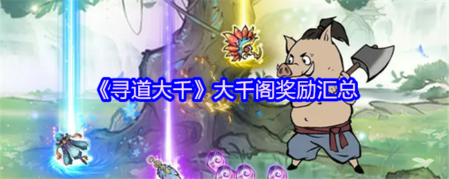 《寻道大千》大千阁奖励汇总