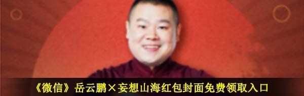 《微信》岳云鹏×妄想山海红包封面免费领取入口