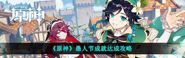 《原神》愚人节成就达成攻略