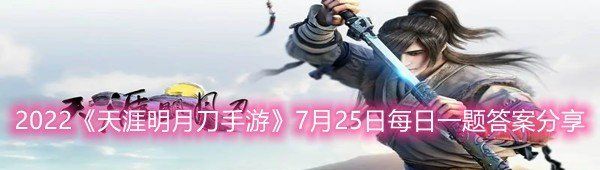 2022《天涯明月刀手游》7月25日每日一题答案分享
