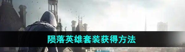 《刺客信条英灵殿》陨落英雄套装获得方法