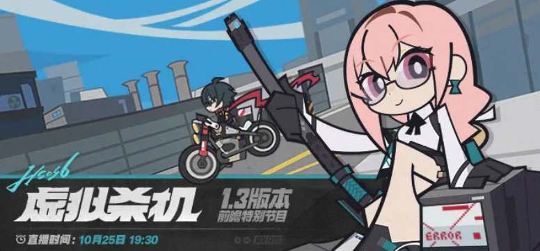 《绝区零》1.3版本前瞻直播时间及兑换码