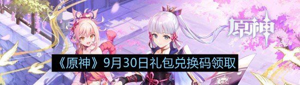《原神》9月30日礼包兑换码领取