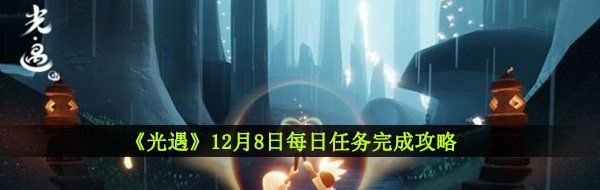 《光遇》12月8日每日任务完成攻略