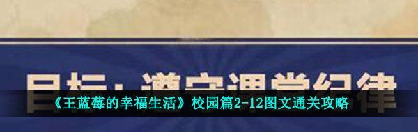 《王蓝莓的幸福生活》校园篇2-12图文通关攻略