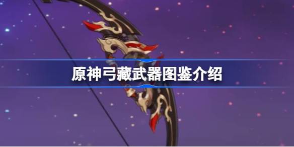 原神弓藏怎么样 原神弓藏武器图鉴介绍