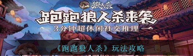 《跑跑狼人杀》玩法攻略