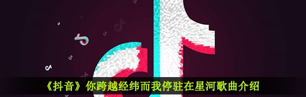 《抖音》星河歌曲信息介绍