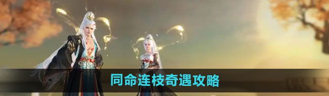 《逆水寒手游》同命连枝奇遇攻略