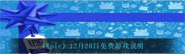 《Epic》12月20日免费游戏说明