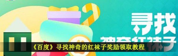 《百度》寻找神奇的红袜子奖励领取教程