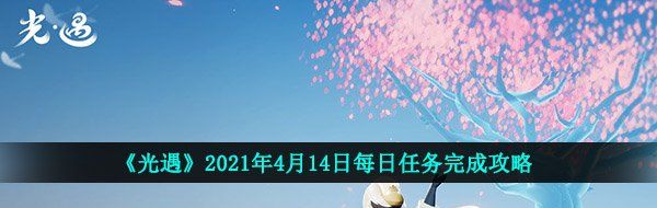 《光遇》2021年4月14日每日任务完成攻略