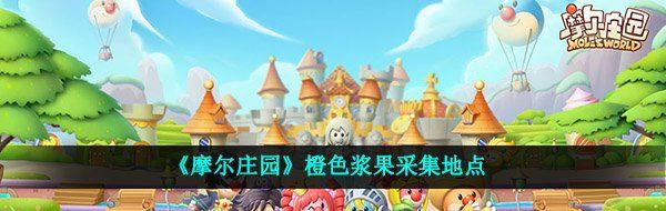 《摩尔庄园》橙色浆果采集地点