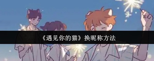 《遇见你的猫》换昵称方法