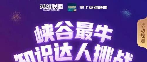 2021《英雄联盟》峡谷最牛知识达人挑战活动入口分享