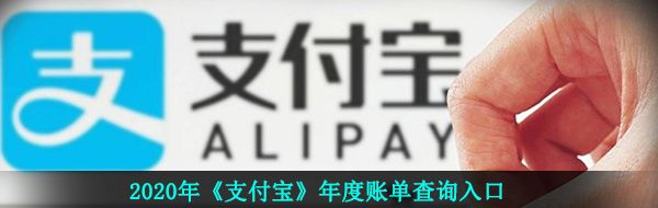 2020年《支付宝》年度账单查询入口