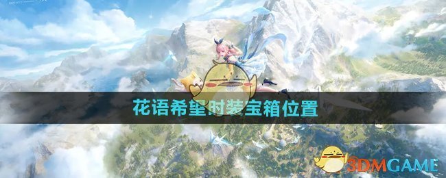 《无限暖暖》花语希望时装宝箱位置