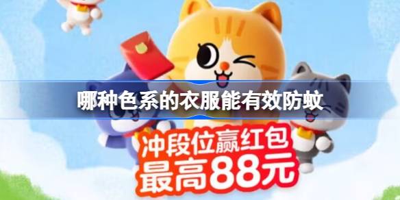 哪种色系的衣服能有效防蚊 淘宝大赢家答案最新7.15