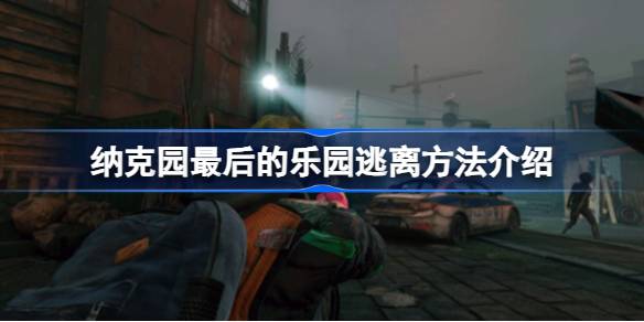 纳克园最后的乐园怎么脱离 纳克园最后的乐园逃离方法介绍