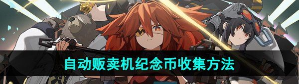 《绝区零》自动贩卖机纪念币收集方法