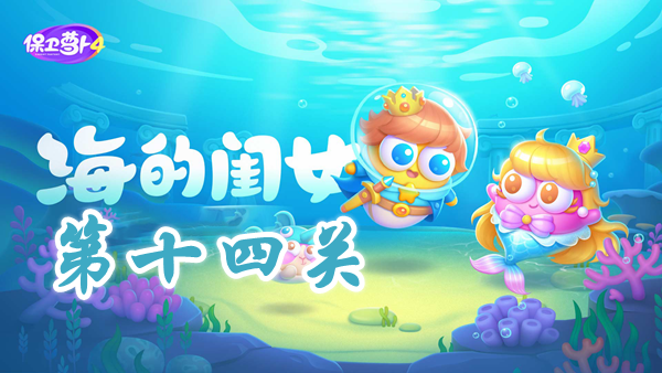 《保卫萝卜4》海的闺女第14关攻略