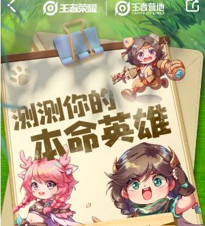《王者荣耀》本命英雄羁绊测试地址分享