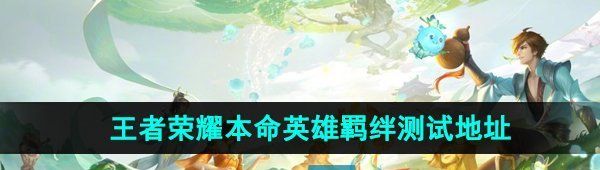 《王者荣耀》本命英雄羁绊测试地址分享