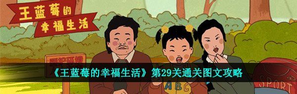 《王蓝莓的幸福生活》第29关通关图文攻略