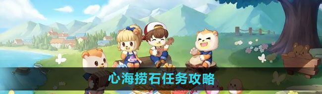 《奥比岛》心海捞石任务攻略