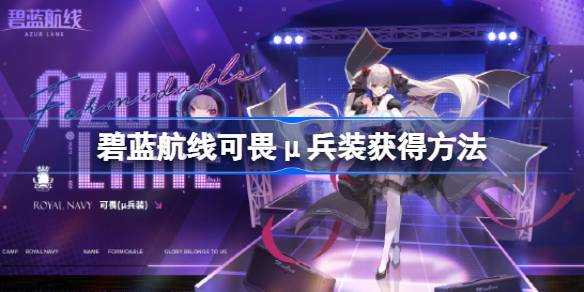 碧蓝航线可畏μ兵装怎么获得 碧蓝航线可畏μ兵装获得方法