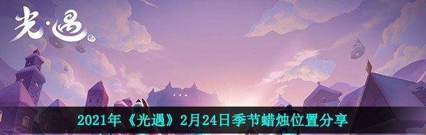 2021年《光遇》2月24日季节蜡烛位置分享