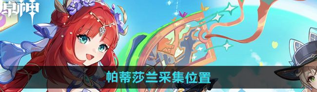 《原神》4.8帕蒂莎兰采集位置