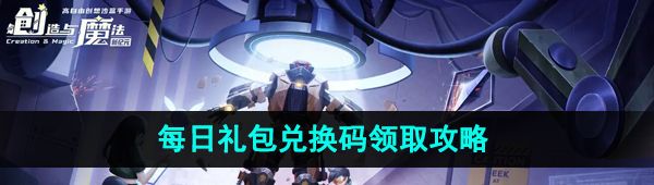《创造与魔法》2023年10月28日礼包兑换码领取