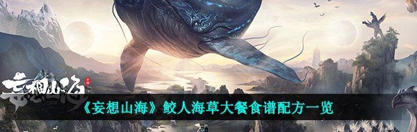 《妄想山海》鲛人海草大餐食谱配方一览