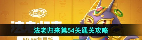 《保卫萝卜4》法老归来第54关通关攻略