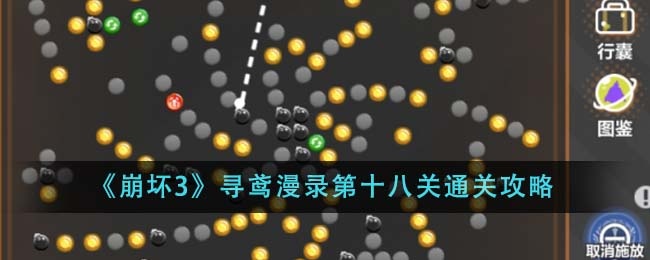 崩坏3寻鸢漫录第十八关怎么通关-寻鸢漫录第十八关通关攻略