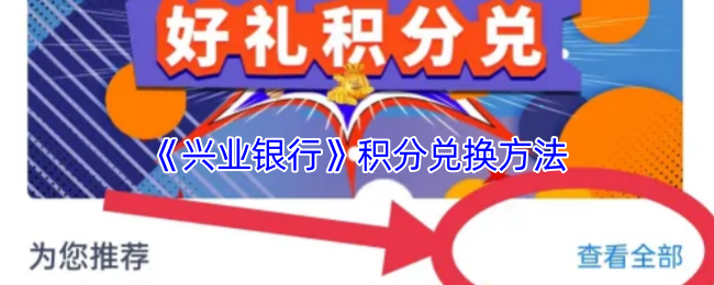 《兴业银行》积分兑换方法