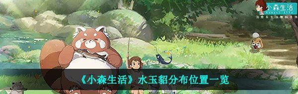 《小森生活》水玉貂分布位置一览
