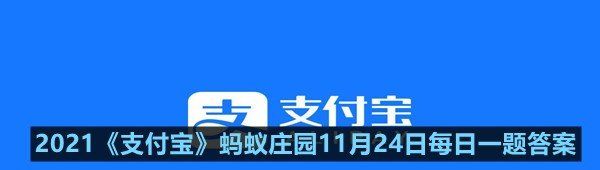 2021《支付宝》蚂蚁庄园11月24日每日一题答案