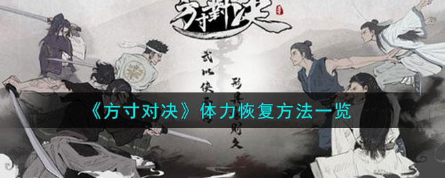 方寸对决体力怎么调整-方寸对决体力调整方案介绍一览